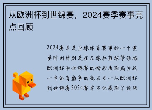 从欧洲杯到世锦赛，2024赛季赛事亮点回顾