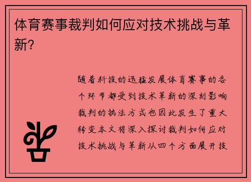 体育赛事裁判如何应对技术挑战与革新？