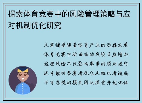 探索体育竞赛中的风险管理策略与应对机制优化研究