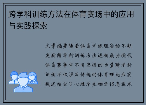 跨学科训练方法在体育赛场中的应用与实践探索