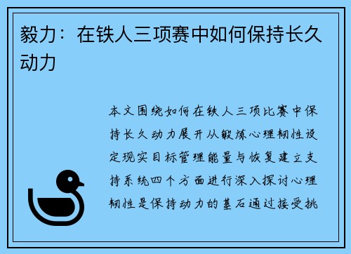 毅力：在铁人三项赛中如何保持长久动力