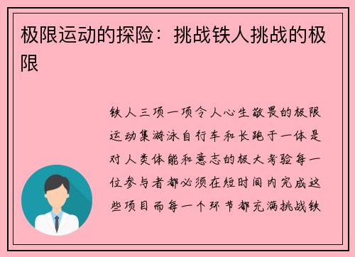 极限运动的探险：挑战铁人挑战的极限