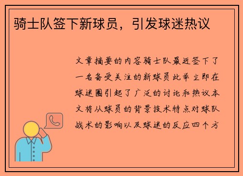 骑士队签下新球员，引发球迷热议