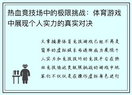 热血竞技场中的极限挑战：体育游戏中展现个人实力的真实对决