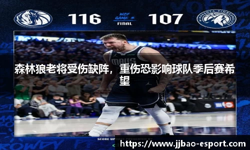 森林狼老将受伤缺阵，重伤恐影响球队季后赛希望
