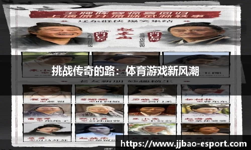 挑战传奇的路：体育游戏新风潮