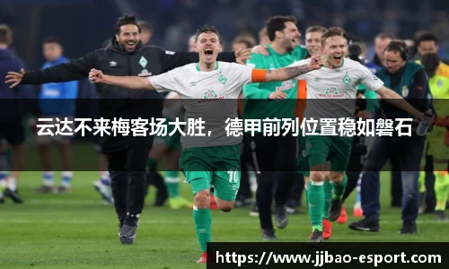 云达不来梅客场大胜，德甲前列位置稳如磐石