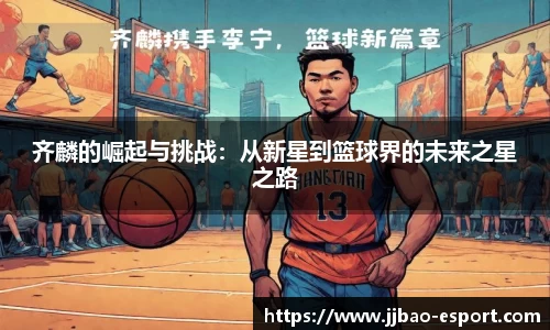 齐麟的崛起与挑战：从新星到篮球界的未来之星之路
