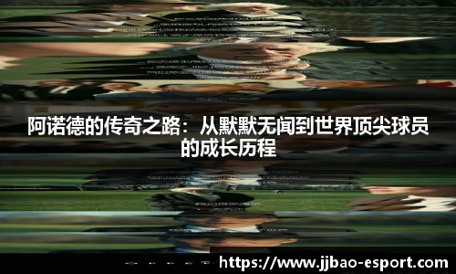 阿诺德的传奇之路：从默默无闻到世界顶尖球员的成长历程