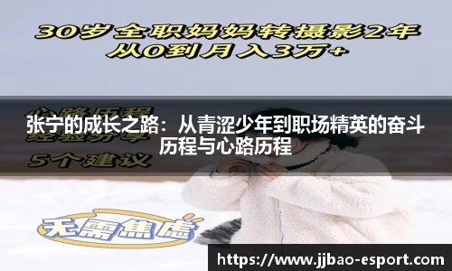 张宁的成长之路：从青涩少年到职场精英的奋斗历程与心路历程